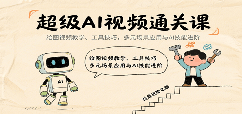 超级AI视频通关课：绘图视频教学、工具技巧，多元场景应用与AI技能进阶-网创资源库