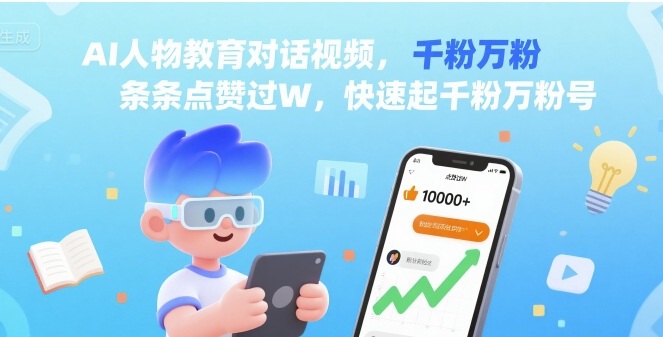 AI人物教育对话视频，条条点赞过W，快速起千粉万粉号-网创资源库