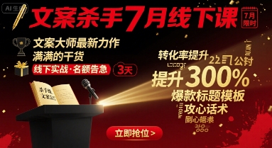 文案杀手7月线下课，​文案大师最新力作，满满的干货-网创资源库