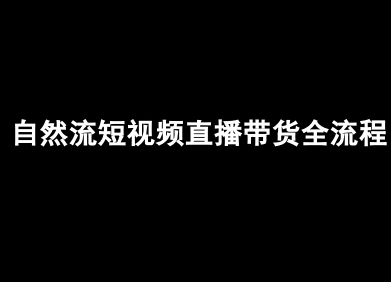 自然流短视频直播带货全流程-抖音电商教程-网创资源库