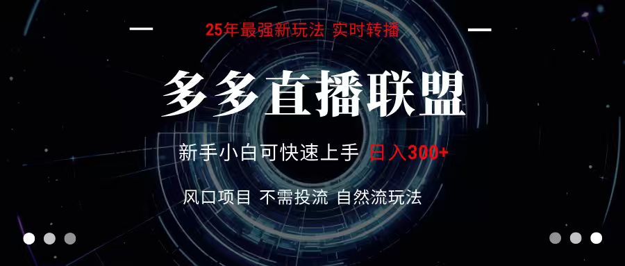 多多直播联盟 全新玩法 单机单日变现300+不要求电脑配置 玩法简单暴力-网创资源库