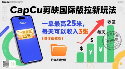 一单最高25米，亲测CapCu剪映国际版拉新玩法，每天可以收入3张（附详细教程）-网创资源库