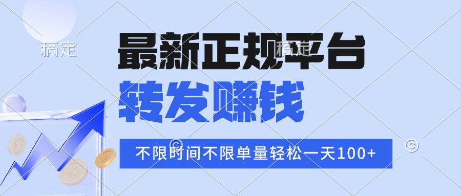 2025年最新正规平台 转发赚钱 不限单量，单价高，一天轻松100+-网创资源库