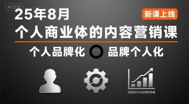 个人商业体的内容营销课25年8月，个人品牌化，品牌个人化，自媒体ip内容营销策略-网创资源库