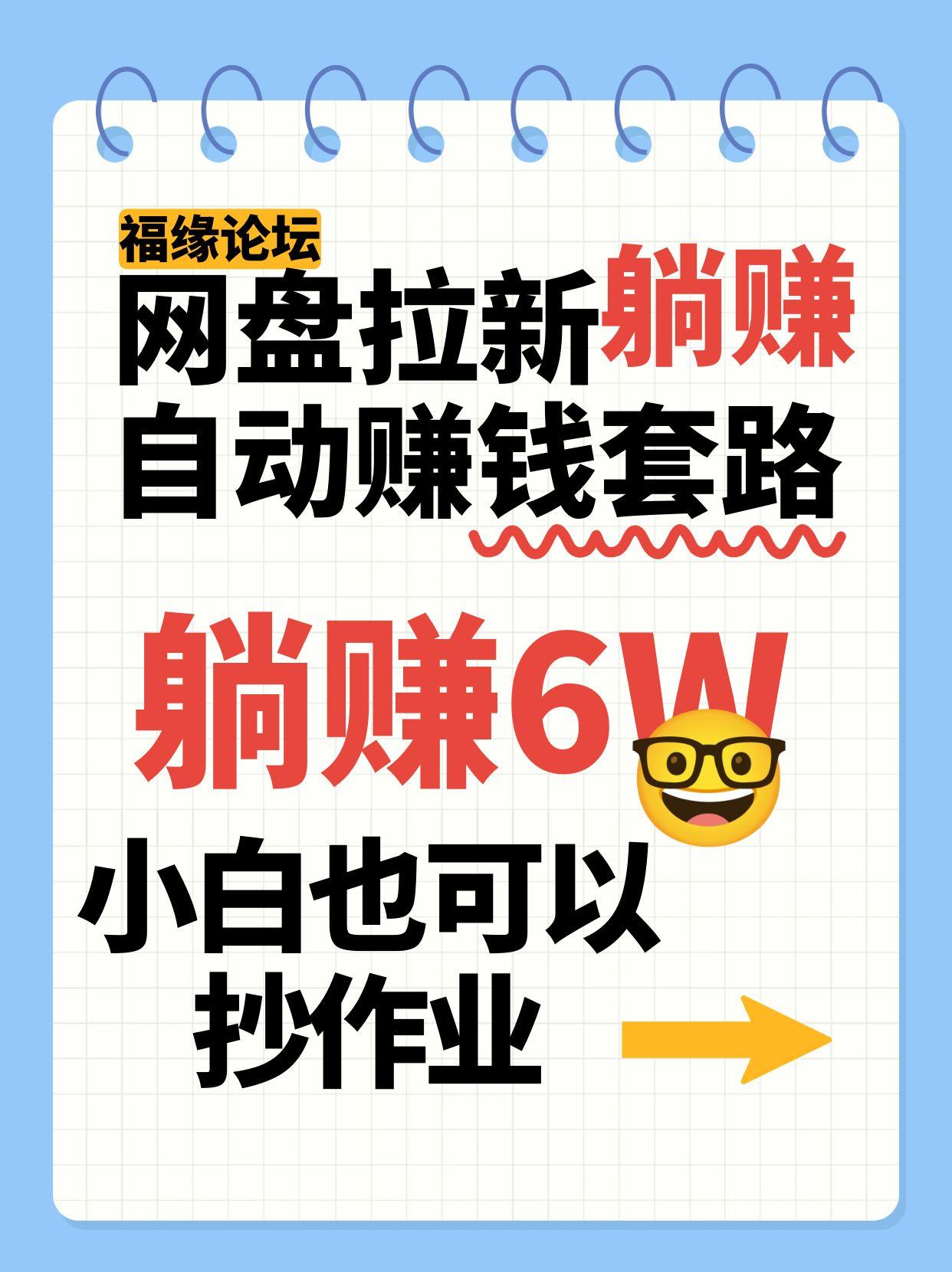 网盘拉新自动赚钱套路，几元的资料躺赚6W+，小白也可以抄作业！-网创资源库