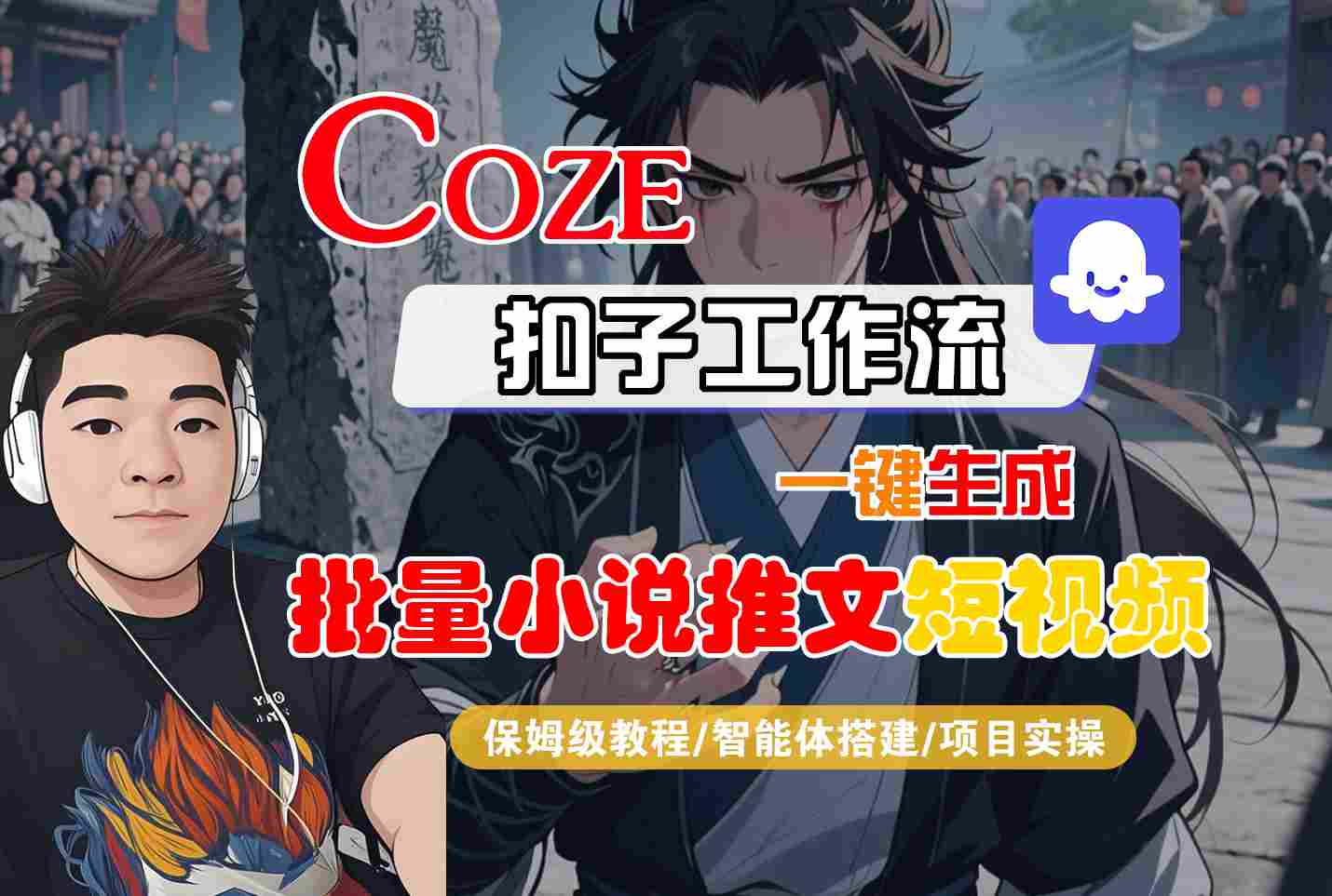 COZE扣子工作流一键生成批量小说推文短视频，保姆级教程-智能体搭建-项目实操-网创资源库