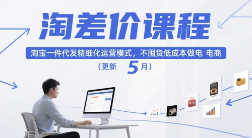 淘差价课程，淘宝一件代发精细化运营模式，不囤货低成本做电商（更新5月）-网创资源库