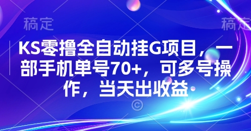 KS零撸全自动挂G项目，一部手机单号70+，可多号操作，当天出收益【揭秘】-网创资源库