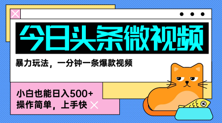 今日头条AI微视频玩法，最新前沿变现玩法拆解，零门槛，新手轻松日入5张-网创资源库