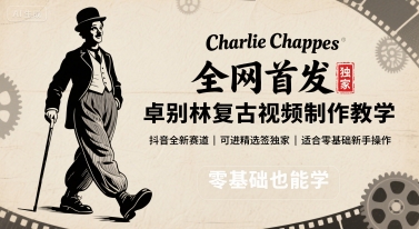 全网首发，卓别林复古视频制作教学，抖音全新赛道，可以进精选签独家，适合零基础新手操作-网创资源库