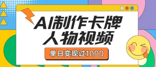 用AI制作卡牌人物双生卡点视频，单日变现1k+，条条点赞过W-网创资源库