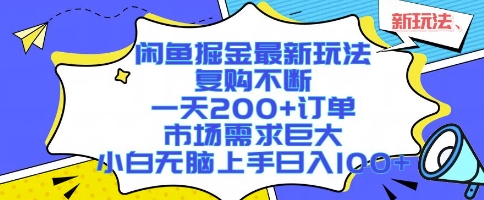 闲鱼掘金最新玩法，复购不断，一天200+订单，市场需求巨大，小白无脑上手日入1k+【揭秘】-网创资源库