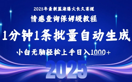 2025最新爆火赛道保姆级教程，全程一键批量制作，小白轻松无脑上手，日入1k+-网创资源库