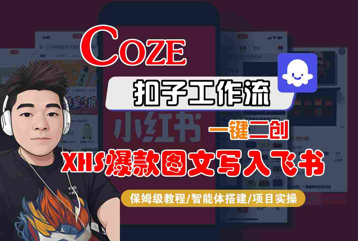 Coze智能体工作流一键二创小红书爆款图文写入飞书，全流程保姆级教学-网创资源库