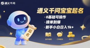 通义千问给宝宝起名 0基础可操作 接单到爆 新手小白日入1k+-网创资源库