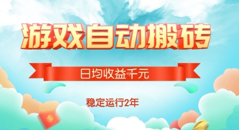热门游戏自动搬砖，项目操作简单，日均收益1k+，稳定运行2年【揭秘】-网创资源库