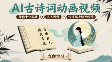 AI古诗词动画视频，操作十分简单，人人可做，快速起千粉万粉号-网创资源库
