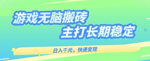 海外全自动无脑游戏搬砖，全自动无需人工操作，快速变现，日入1k+，主打长期稳定【揭秘】-网创资源库