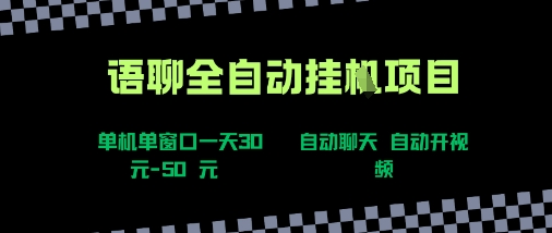 语聊自动视频自动聊天项目全新玩法，单机单窗口一天30-50+，新手看完直接上手【揭秘】-网创资源库