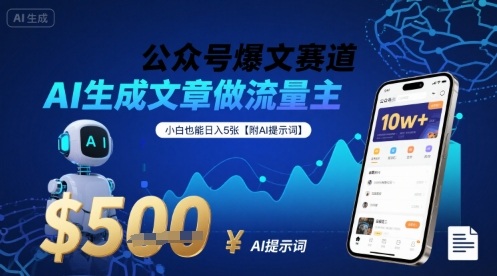 公众号爆文赛道，AI生成文章做流量主，小白也能日入5张【附AI提示词】-网创资源库