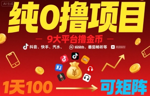 纯0撸项目，9大平台撸金币，抖音，快手，汽水，番茄畅听等，1天100，可矩阵-网创资源库