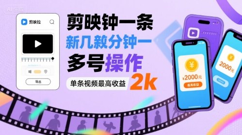 剪映拉新几分钟一条视频，可多号操作，单条视频最高收益2k-网创资源库