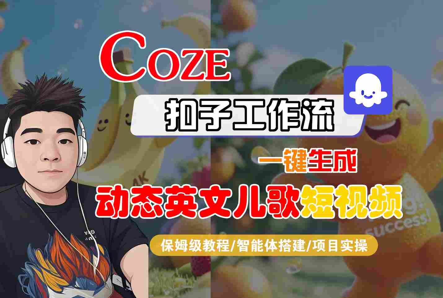 COZE扣子工作流一键生成动态英文儿歌短视频，保姆级教程-智能体搭建-项目实操-网创资源库