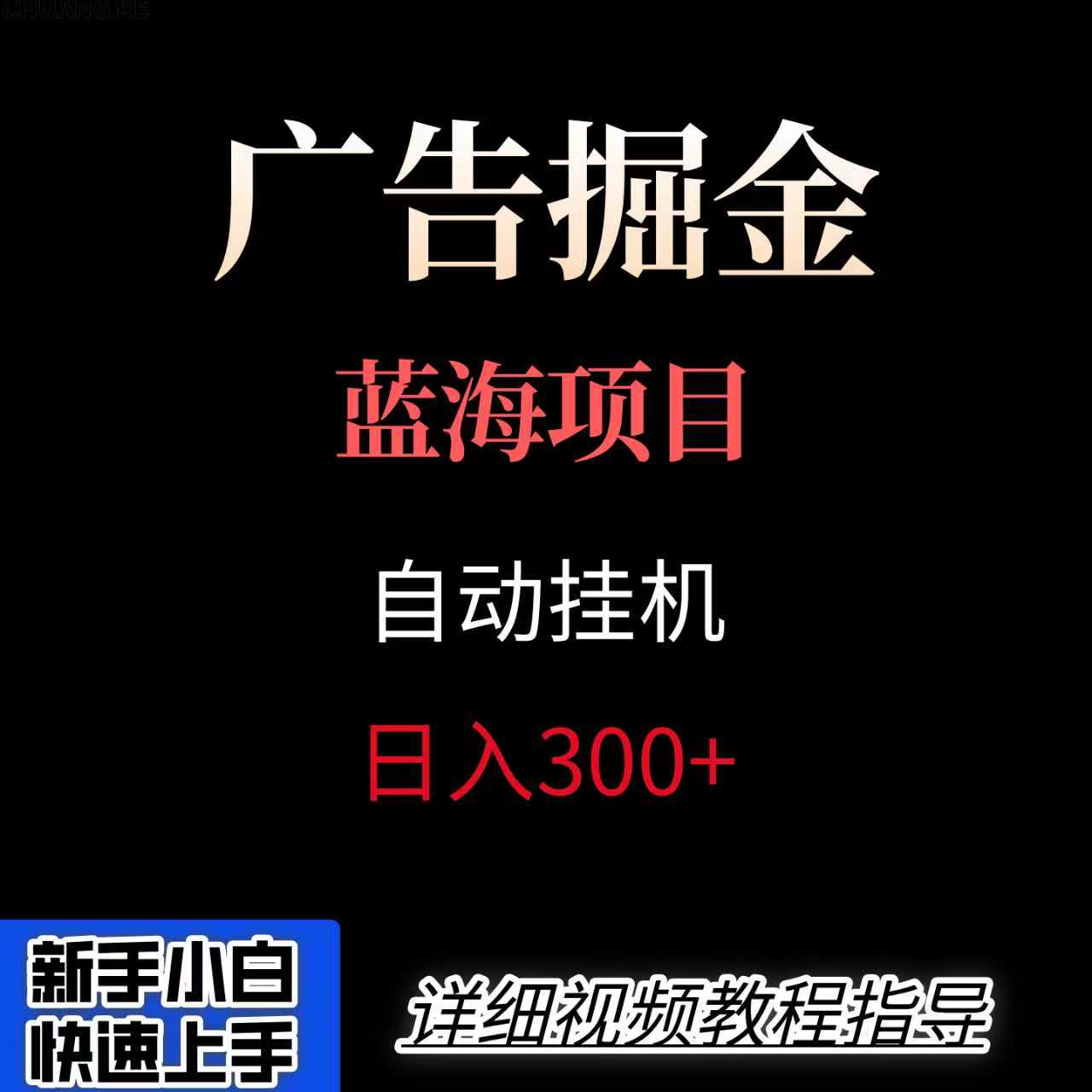 广告自动挂机掘金项目，小白轻松入手，迈出实现副业收入大于主业收入的一步-网创资源库
