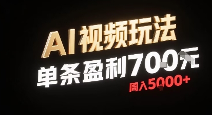新型AI视频玩法每条视频盈利7张，一周搞了5k，小白可以玩无需剪辑添加音频即可-网创资源库