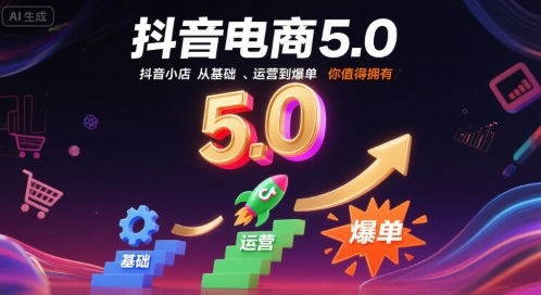 抖音电商5.0，抖音小店从基础、运营到爆单，你值得拥有-网创资源库