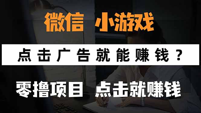 微信小程序小游戏，只需要看广告就能赚钱？0撸手机赚钱，甚至连游戏都…-网创资源库
