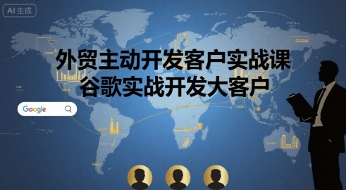 外贸主动开发客户实战课，谷歌实战开发大客户-网创资源库