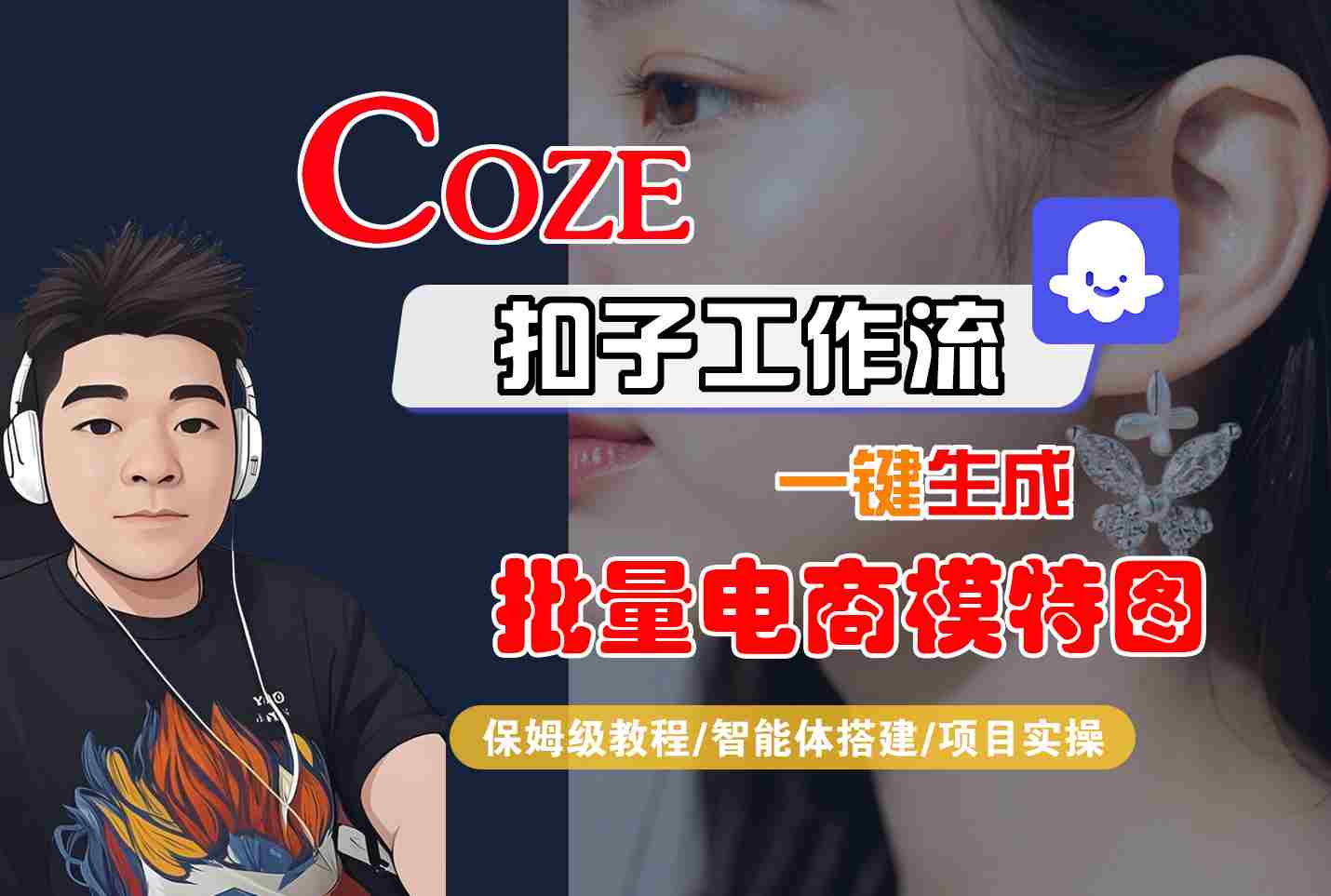 COZE扣子工作流一键生成批量电商模特图，保姆级教程-智能体搭建-项目实操-网创资源库