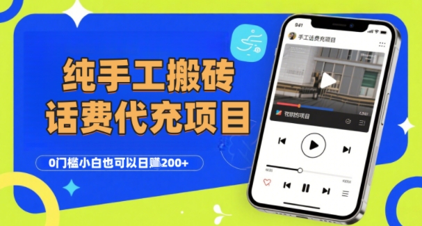 纯“手工搬砖”话费会员代充项目，零门槛小白也可以日入2张+，工作室可以复制扩大-网创资源库