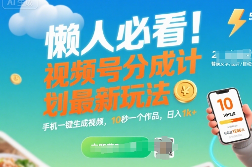 懒人必看！视频号分成计划最新玩法：手机一键生成视频，10秒一个作品，日入1k+【揭秘】-网创资源库