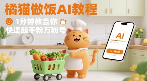 有趣的橘猫买菜做饭视频，用AI一键搞定，1分钟教会你，快速起千粉万粉号-网创资源库