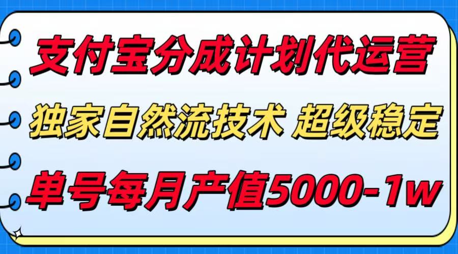 支付宝分成计划代运营，独家自然流技术，收益稳定，单号月产5000＋-网创资源库