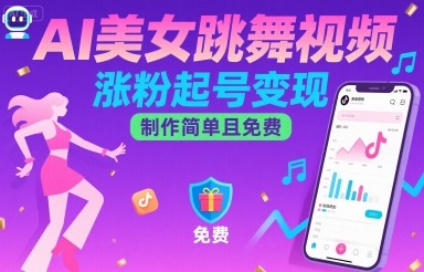 AI美女跳舞视频，涨粉起号变现，制作简单且免费-网创资源库