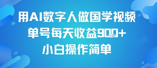 用AI数字人做国学视频，单号每天收益9张+，小白操作简单-网创资源库