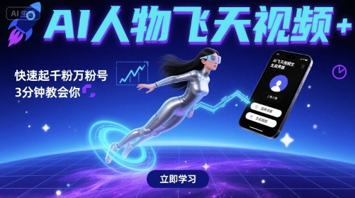 AI人物飞天视频，快速起千粉万粉号，3分钟教会你-网创资源库
