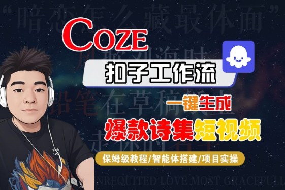 COZE扣子工作流一键生成爆款诗集短视频，保姆级教程-智能体搭建-项目实操-网创资源库