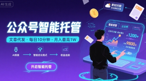 【公众号托管 】我提供文章，你复制发布，每天10分钟，最高躺入1W【揭秘】-网创资源库