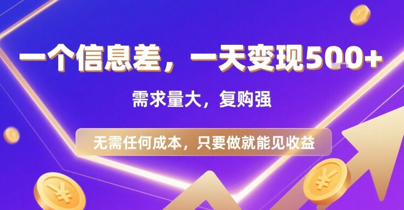 一个信息差，一天变现5张+，需求量大，复购强，无需任何成本，只要做就能见收益【揭秘】-网创资源库