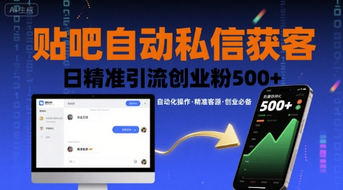 贴吧自动私信获客，日精准引流创业粉500+-网创资源库