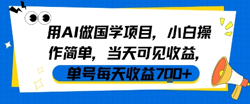 用AI做国学项目，小白操作简单，当天可见收益，单号每天收益7张-网创资源库