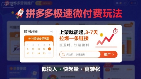 8月26号拼多多极速微付费玩法，8-10月份必须玩的，上架就能起，3-7天拉爆一条链接-网创资源库