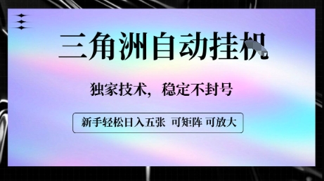 【三角洲自动挂G】独家技术，稳定不封号，轻松日入五张【揭秘】-网创资源库