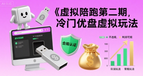 虚拟陪跑第二期，冷门优盘虚拟玩法，不违规，利润可观-网创资源库