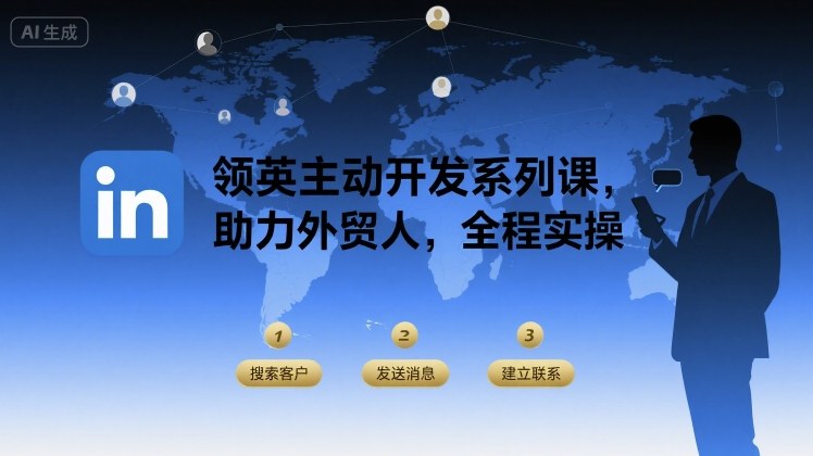 领英主动开发系列课，助力外贸人，全程实操-网创资源库