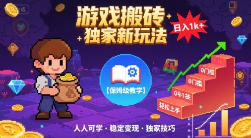 游戏搬砖独家新玩法，日入1k+轻松实现，保姆级教学，无门槛，人人可上手【揭秘】-网创资源库